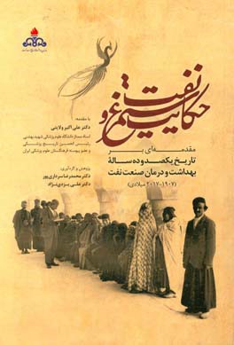 حکایت سیمرغ و نفت: مقدمه‌ای بر تاریخ یکصد و ده ساله بهداشت و درمان صنعت نفت (1907 - 2017 میلادی)