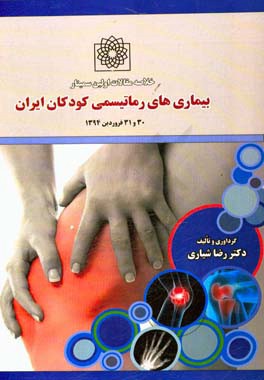 خلاصه مقالات اولین سمینار بیماریهای روماتیسمی کودکان ایران 30 و 31 فروردین 1394