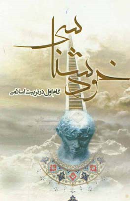 خودشناسی: گام اول در تربیت اسلامی