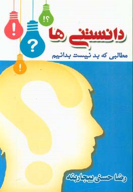 دانستنی‌ها (مطالبی که بد نیست بدانیم)