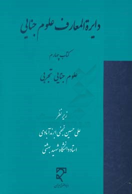 دایره‌المعارف علوم جنایی: علوم جنایی تجربی