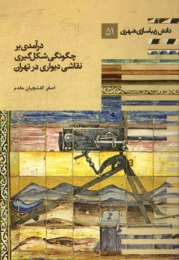 درآمدی بر چگونگی شکل‌گیری نقاشی دیواری تهران