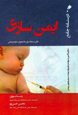 درسنامه جامع ایمن‌سازی قابل استفاده برای دانشجویان علوم پزشکی مطابق با آخرین دستورالعمل‌های وزارت بهداشت، درمان و آموزش پزشکی