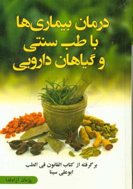درمان بیماری‌ها با طب سنتی و داروهای گیاهی: برگرفته از کتاب قانون ابوعلی سینا
