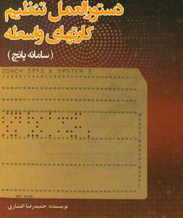 دستورالعمل تنظیم کارت‌های واسطه (سامانه پانچ)