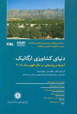 دنیای کشاورزی ارگانیک، آمارها و روندهای در حال ظهور سال 2018