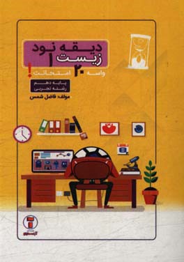 دیقه نود زیست 1 پایه‌ی دهم