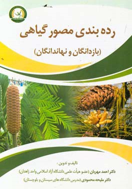رده‌بندی مصور گیاهی (بازدانگان و نهاندانگان)