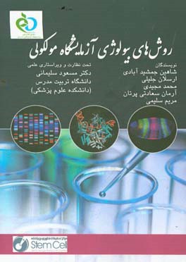 روش‌های بیولوژی آزمایشگاه مولکولی