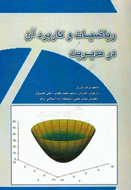 ریاضیات و کاربرد آن در مدیریت