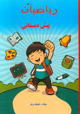 ریاضیات پیش‌دبستانی