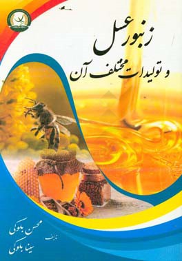 زنبور عسل و تولیدات مختلف آن