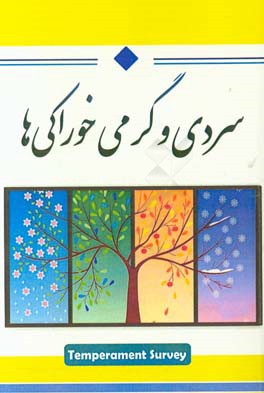 سردی و گرمی خوراکی‌ها