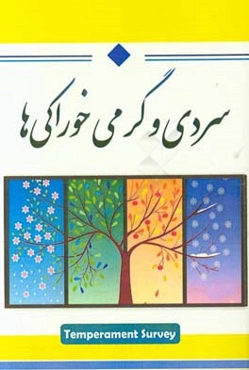 سردی و گرمی خوراکی‌ها