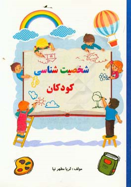 شخصیت‌شناسی کودکان