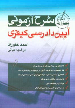 شرح آزمونی آیین دادرسی کیفری