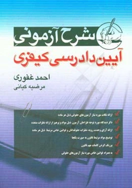 شرح آزمونی آیین دادرسی کیفری