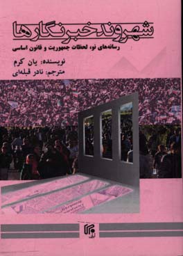 شهروند خبرنگارها: رسانه‌های نو، لحظات جمهوریت و قانون اساسی