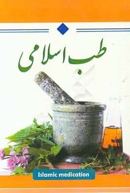 طب اسلامی