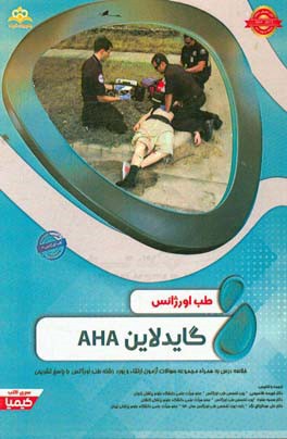 طب اورژانس: گایدلاین AHA مجموعه سوالات آزمون ارتقاء و بورد طب اورژانس با پاسخ تشریحی