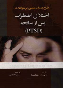 طرح درمان مبتنی بر شواهد در اختلال اضطراب پس از سانحه (PTSD)