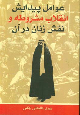 عوامل پیدایش انقلاب مشروطه و نقش زنان در آن