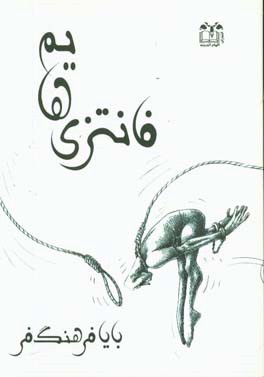 فانتزی‌هایم