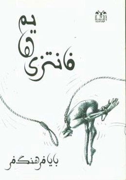 فانتزی‌هایم