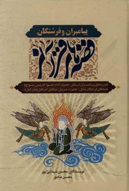 قصه‌های قرآنی پیامبران و فرشتگان (ع)