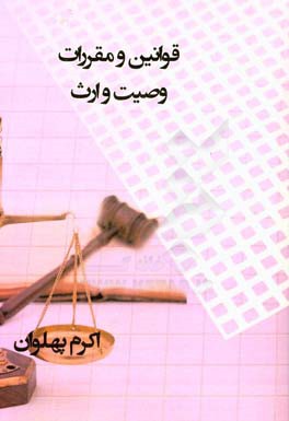 قوانین و مقررات وصیت و ارث