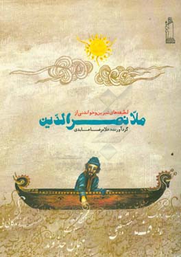 لطیفه‌های شیرین و خواندنی از ملانصرالدین