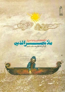 لطیفه‌های شیرین و خواندنی از ملانصرالدین