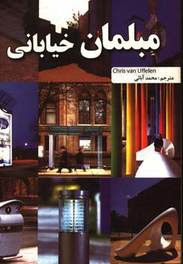 مبلمان خیابانی