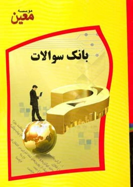 مجموعه سوالات داخلی جراحی: ویژه آزمون کاردانی به کارشناسی اتاق عمل