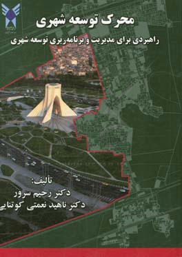 محرک توسعه شهری: راهبردی برای مدیریت و برنامه‌ریزی توسعه شهری