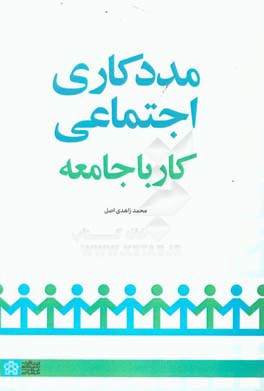 مددکاری اجتماعی کار با جامعه (مددکاری جامعه‌ای)