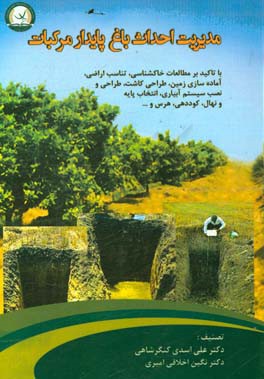 مدیریت احداث باغ پایدار مرکبات (با تاکید بر مطالعات خاکشناسی، تناسب اراضی ...)