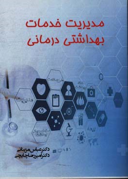مدیریت خدمات بهداشتی درمانی