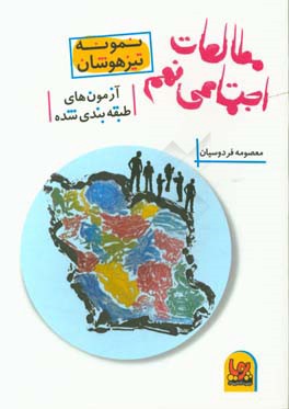 مطالعات اجتماعی نهم: اهداف دروس، سوالات چهارگزینه‌ای دروس، پاسخ فعالیت‌های دروس
