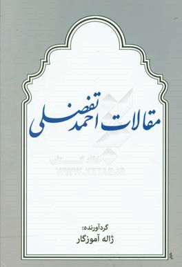 مقالات احمد تفضلی