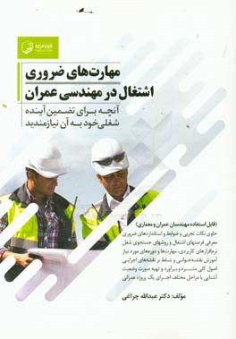 مهارت‌های ضروری اشتغال در مهندسی عمران