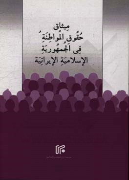 میثاق حقوق المواطنه فی الجمهوریه الاسلامیه الایرانیه دیسمبر 2016