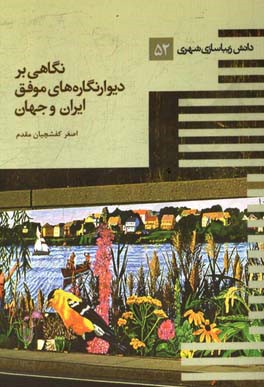 نگاهی بر دیوارنگاره‌های موفق ایران و جهان