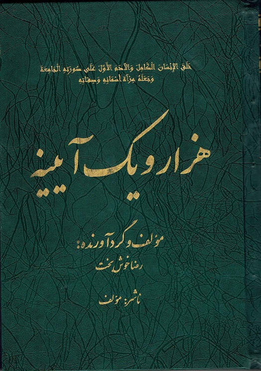 هزار و یک آیینه