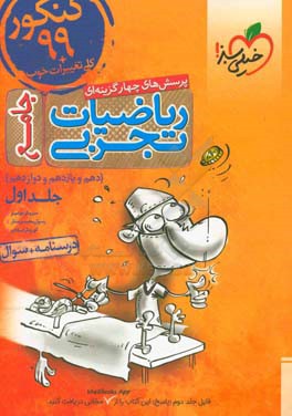 پرسش‌های چهارگزینه‌ای ریاضیات تجربی جامع: پاسخ - کنکور 99 + کلی تغییرات خوب - (دهم، یازدهم، دوازدهم)