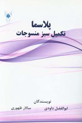 پلاسما؛ تکمیل سبز منسوجات