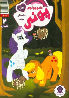 پونی کوچولوی من شماره 2