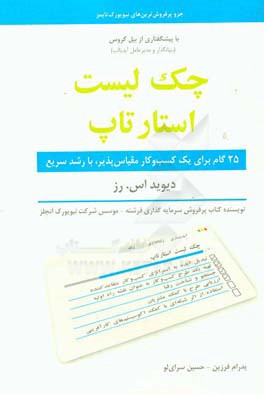 چک لیست استارتاپ: 25 گام برای یک کسب و کار مقیاس‌پذیر، با رشد سریع