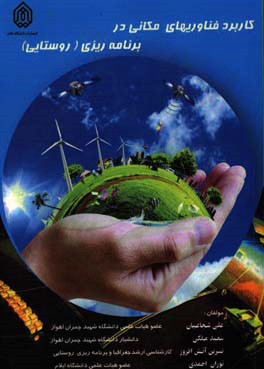 کاربرد فن‌آوری‌های مکانی در برنامه‌ریزی (روستایی)