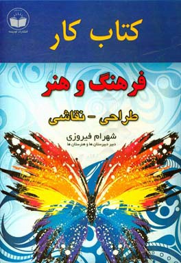 کتاب کار فرهنگ و هنر شامل: طراحی حیوانات، نقاشی و رنگ‌آمیزی، طراحی حالت‌های چهره